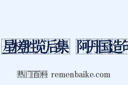 星槎胜览后集·阿丹国造句是什么意思的图片